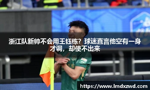 浙江队新帅不会用王钰栋？球迷直言他空有一身才调，却使不出来